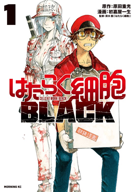 【期間限定 無料お試し版】はたらく細胞ＢＬＡＣＫ（１） - マンガ