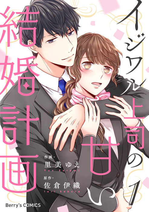 完結 イジワル上司の甘い結婚計画 Berry S Comics マンガ 漫画 電子書籍無料試し読み まとめ買いならbook Walker