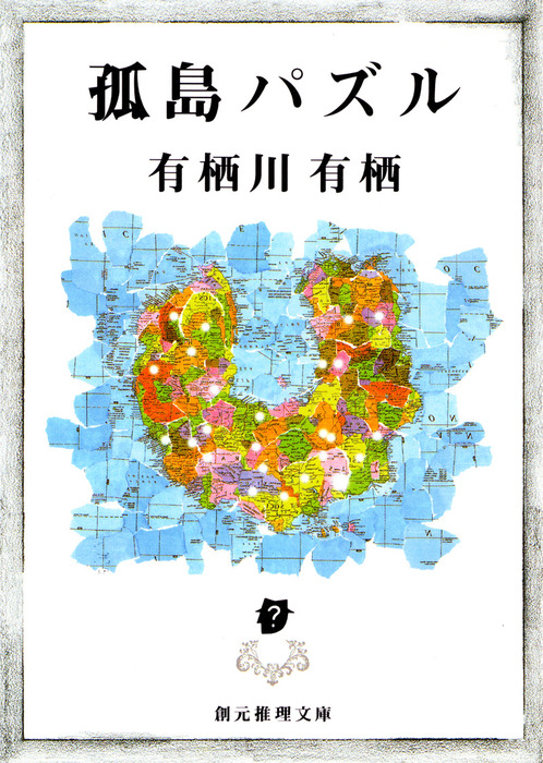 孤島パズル 文芸 小説 有栖川有栖 創元推理文庫 電子書籍試し読み無料 Book Walker