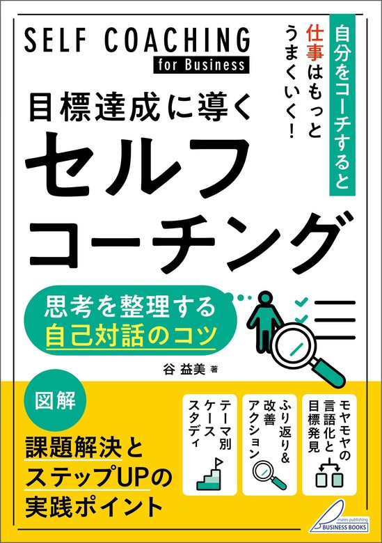 目標達成に導くセルフコーチング 思考を整理する自己対話のコツ - 実用