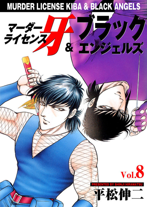 マーダーライセンス牙＆ブラックエンジェルズ Vol.8 - マンガ（漫画