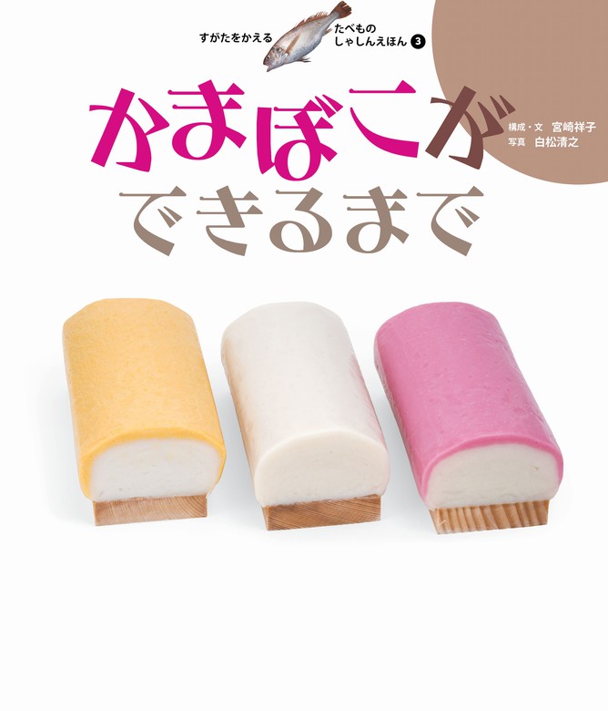 かまぼこができるまで - 実用 宮崎祥子/白松清之：電子書籍試し読み