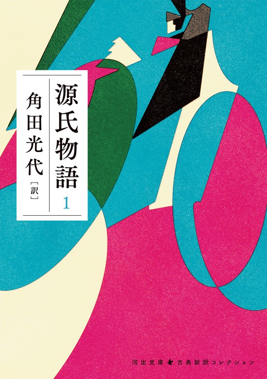 源氏物語 １ - 文芸・小説 角田光代（河出文庫）：電子書籍試し読み