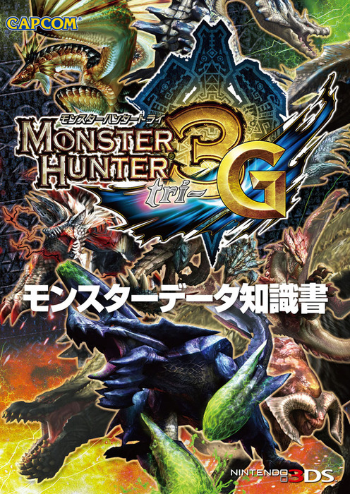 モンスターハンター3（トライ）G モンスターデータ知識書