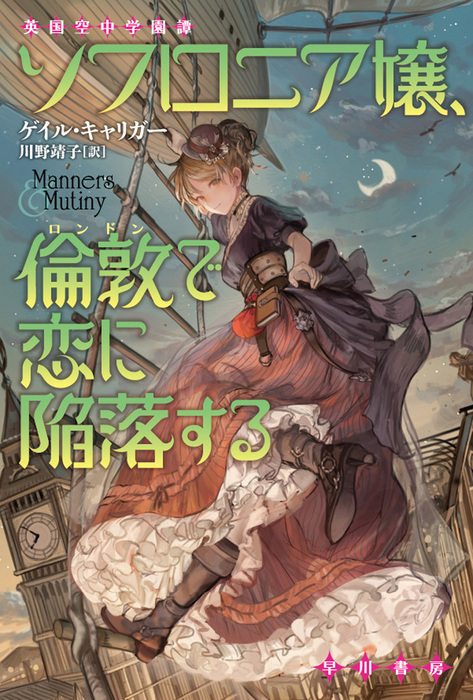 最新刊 ソフロニア嬢 倫敦で恋に陥落する 文芸 小説 ゲイル キャリガー 川野靖子 ハヤカワ文庫ft 電子書籍試し読み無料 Book Walker