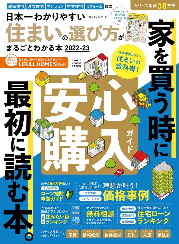 日本一わかりやすい住まいの選び方がまるごとわかる本2022-23　晋遊舎（１００％ムックシリーズ）：電子書籍試し読み無料　BOOK☆WALKER　最新刊】100％ムックシリーズ　実用