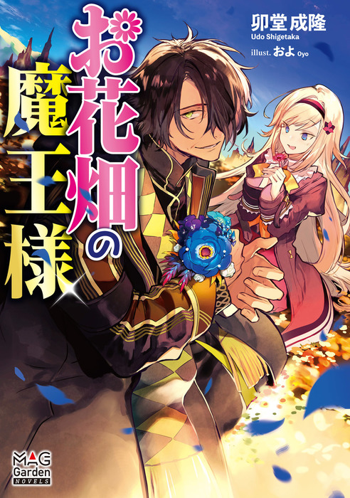 お花畑の魔王様 マッグガーデンノベルズ 新文芸 ブックス 電子書籍無料試し読み まとめ買いならbook Walker