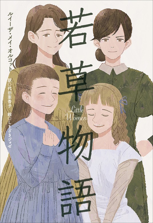 小学館世界Ｊ文学館 若草物語 - 文芸・小説 ルイザ．メイ．オルコット