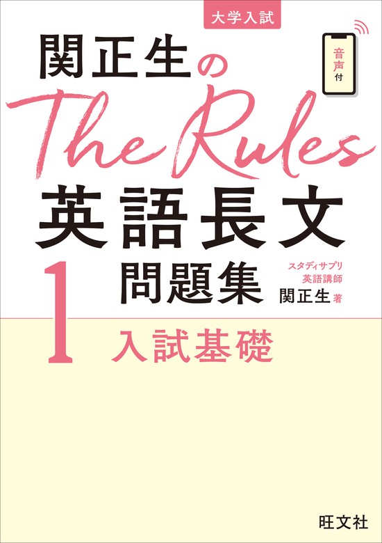 関正生のThe Rules英語長文問題集1入試基礎（音声ＤＬ付） - 実用 関正