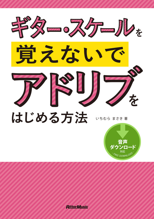 ギター スケールを覚えないでアドリブをはじめる方法 実用 いちむらまさき 電子書籍試し読み無料 Book Walker