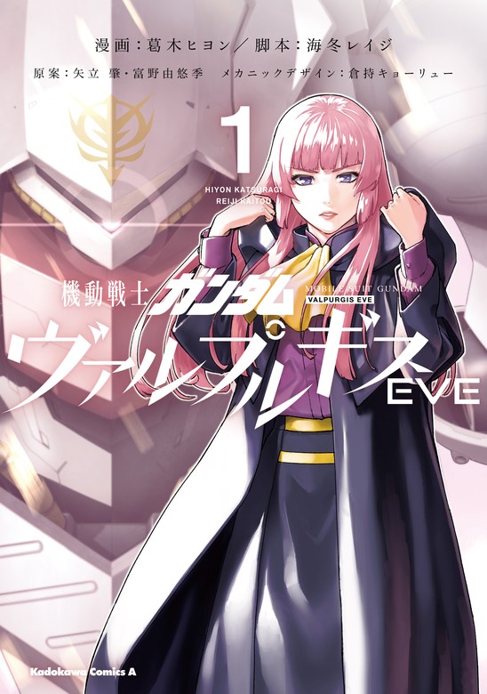 機動戦士ガンダム ヴァルプルギスEVE 1 - マンガ（漫画） 葛木ヒヨン