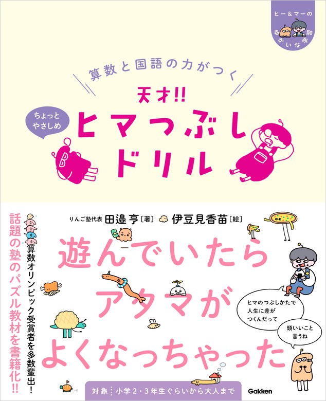 ヒー マーのゆかいな学習 算数と国語の力がつく 天才 ヒマつぶしドリル ちょっとやさしめ 実用 田邉亨 伊豆見香苗 電子書籍試し読み無料 Book Walker