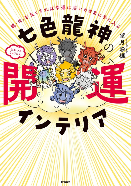 ミラクルばかりの幸福な人生に変わる 七龍神の開運お作法