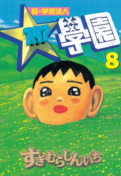 超・学校法人スタア學園（8） - マンガ（漫画） すぎむらしんいち