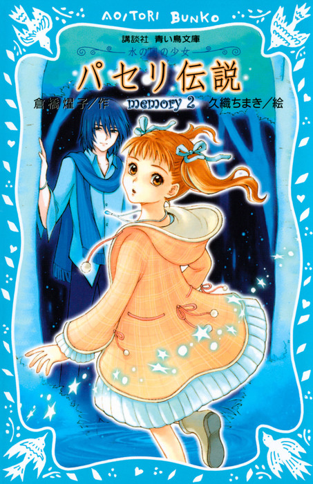 パセリ伝説 水の国の少女 Memory 2 文芸 小説 倉橋燿子 久織ちまき 講談社青い鳥文庫 電子書籍試し読み無料 Book Walker