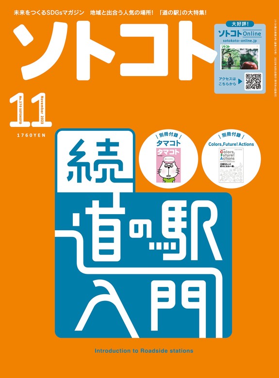 ソトコト 2023年11月号 - 実用 ソトコト編集部（SOTOKOTO）：電子書籍