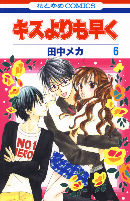 キスよりも早く 6巻 - マンガ（漫画） 田中メカ（花とゆめコミックス