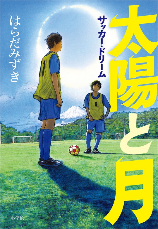 太陽と月 サッカー ドリーム 文芸 小説 はらだみずき 電子書籍試し読み無料 Book Walker