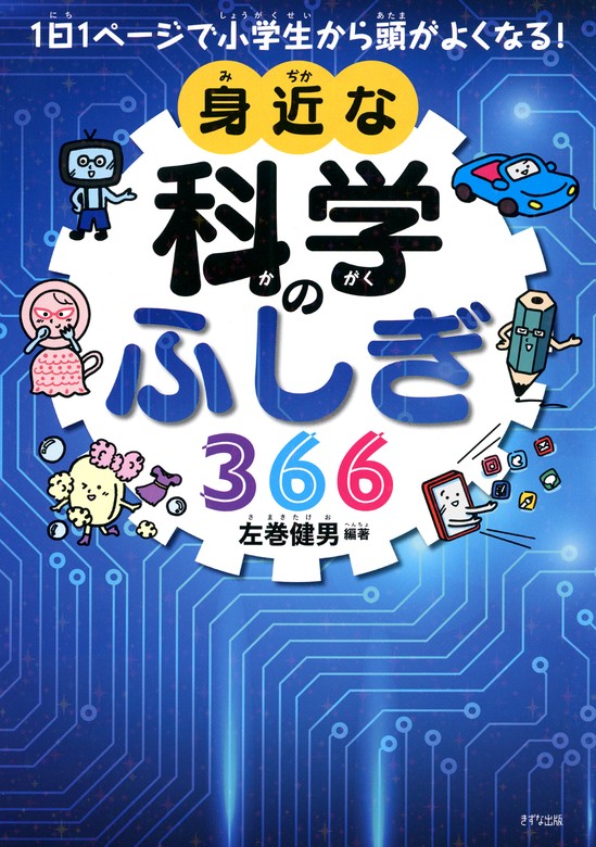 1日1ページで小学生から頭がよくなる！ 身近な科学のふしぎ366（きずな