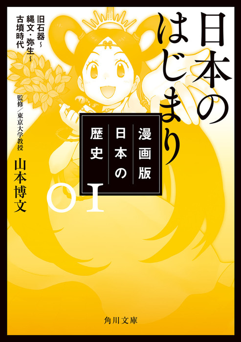 完結 漫画版 日本の歴史 角川文庫 マンガ 漫画 電子書籍無料試し読み まとめ買いならbook Walker