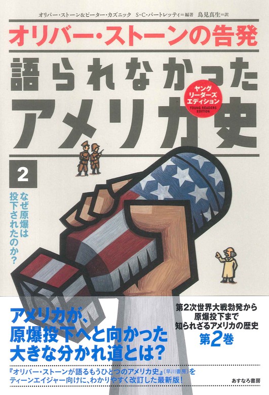 語られなかったアメリカ史2なぜ原爆は投下されたのか 実用 オリバー ストーン ピーター カズニック S C バートレッティ 鳥見真生 電子書籍試し読み無料 Book Walker