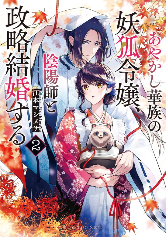 最新刊 あやかし華族の妖狐令嬢 陰陽師と政略結婚する ２ 文芸 小説 江本マシメサ 桜花舞 集英社オレンジ文庫 電子書籍試し読み無料 Book Walker