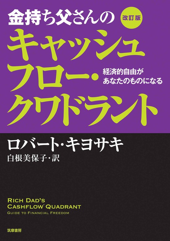 改訂版 金持ち父さんのキャッシュフロー・クワドラント ――経済的自由が