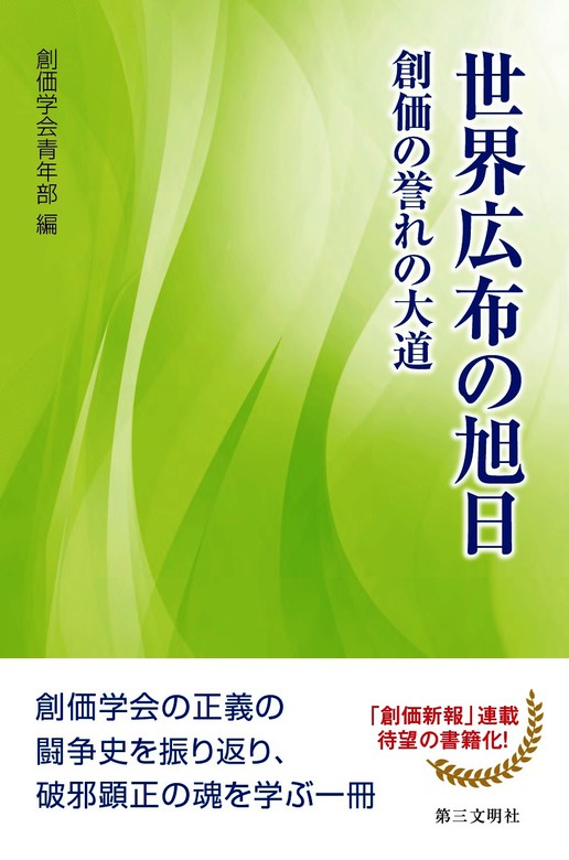 世界広布の旭日 創価の誉れの大道 実用 創価学会青年部 電子書籍試し読み無料 Book Walker