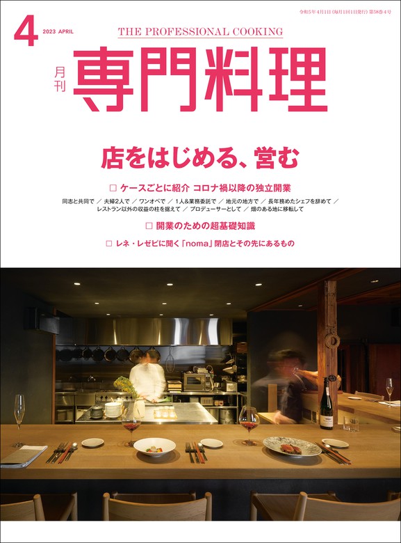 月刊専門料理 2023年 4月号 - 実用 柴田書店：電子書籍試し読み無料