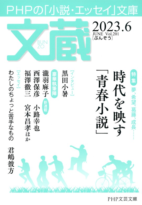 文蔵 2023．6 - 文芸・小説 「文蔵」編集部（文蔵）：電子書籍試し読み