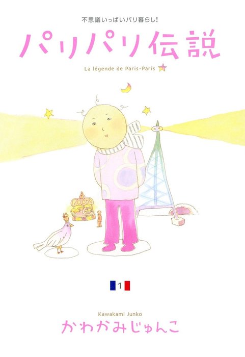 パリパリ伝説 １ マンガ 漫画 かわかみじゅんこ Feel Comics 電子書籍試し読み無料 Book Walker