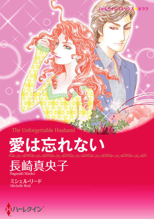 愛は忘れない マンガ 漫画 ミシェル リード 長崎真央子 ハーレクインコミックス 電子書籍試し読み無料 Book Walker