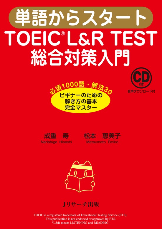 TOEIC® LR TEST 英文法スピードマスター 入門編 - 参考書