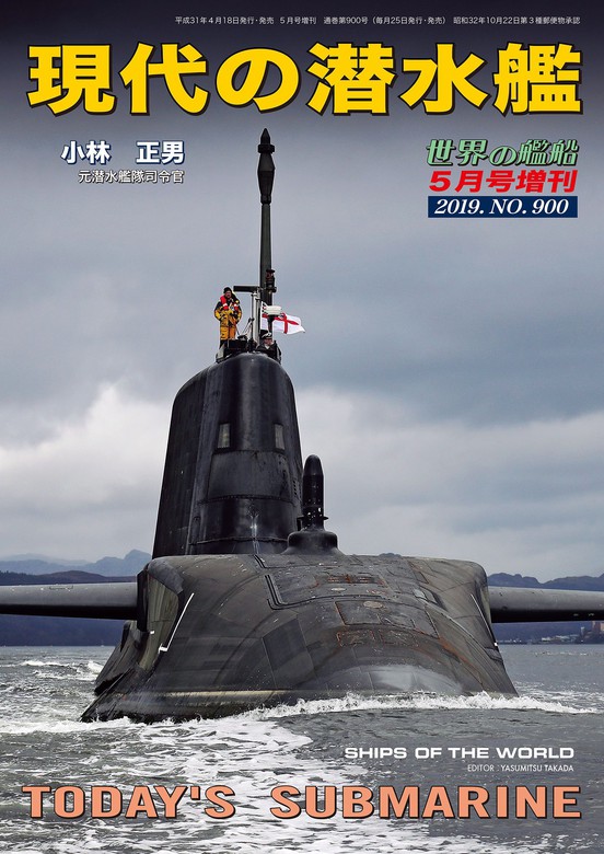 世界の艦船 増刊 第159集 現代の潜水艦 実用 小林正男 海人社 電子書籍試し読み無料 Book Walker