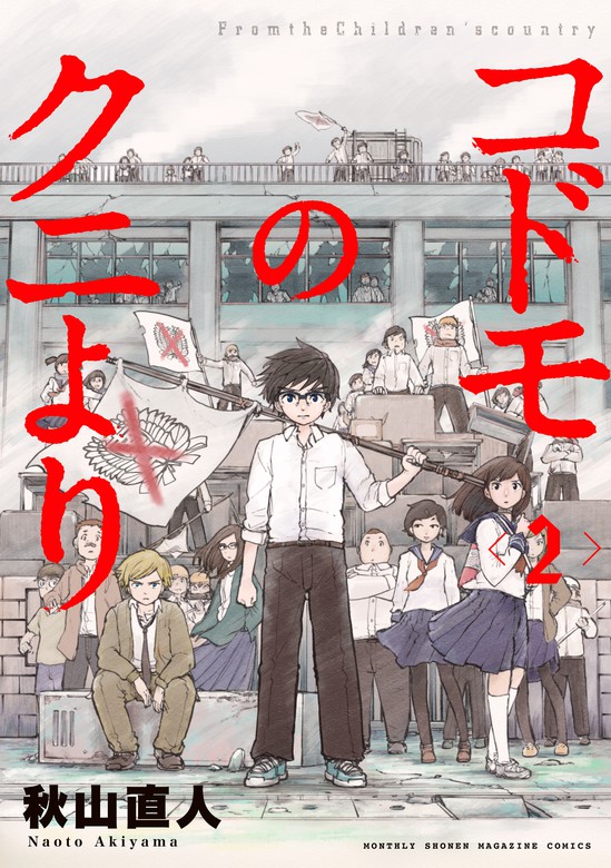 最新刊 コドモのクニより ２ マンガ 漫画 秋山直人 マガジンポケット 電子書籍試し読み無料 Book Walker