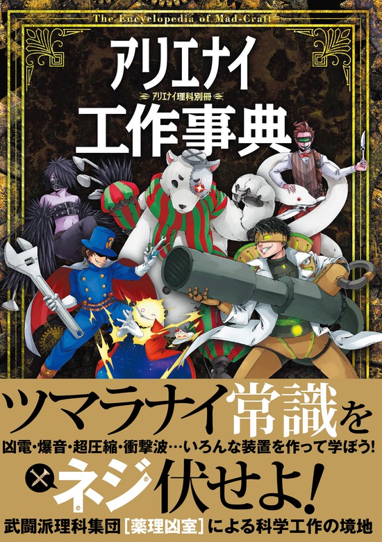 アリエナイ工作事典 - 実用 薬理凶室：電子書籍試し読み無料 - BOOK