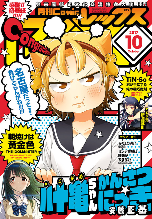 Comic REX（コミック レックス） 2017年10月号[雑誌] - マンガ（漫画