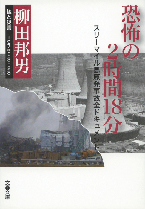 恐怖の２時間18分 - 実用 柳田邦男（文春文庫）：電子書籍試し読み無料