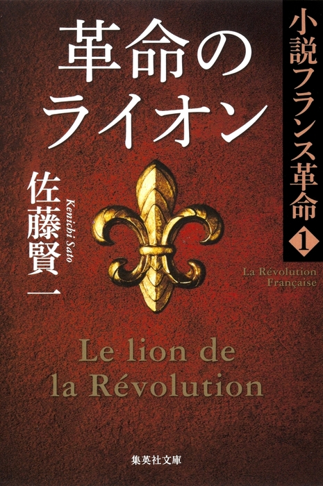 革命のライオン 小説フランス革命 １ - 文芸・小説 佐藤賢一（集英社