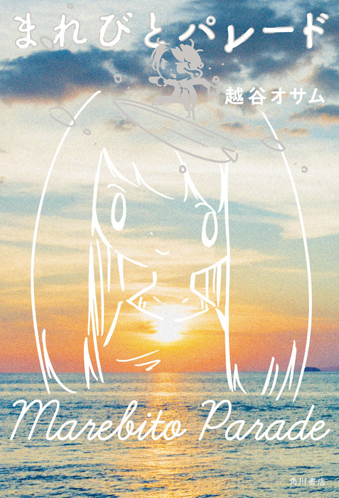 まれびとパレード 文芸 小説 越谷オサム 角川書店単行本 電子書籍試し読み無料 Book Walker
