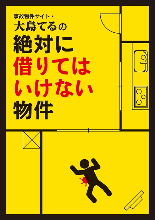 事故物件サイト 大島てるの絶対に借りてはいけない物件 実用 主婦の友インフォス情報社 電子書籍試し読み無料 Book Walker