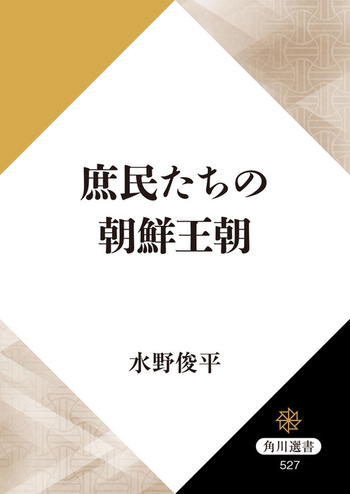 庶民たちの朝鮮王朝 実用 水野俊平 角川選書 電子書籍試し読み無料 Book Walker