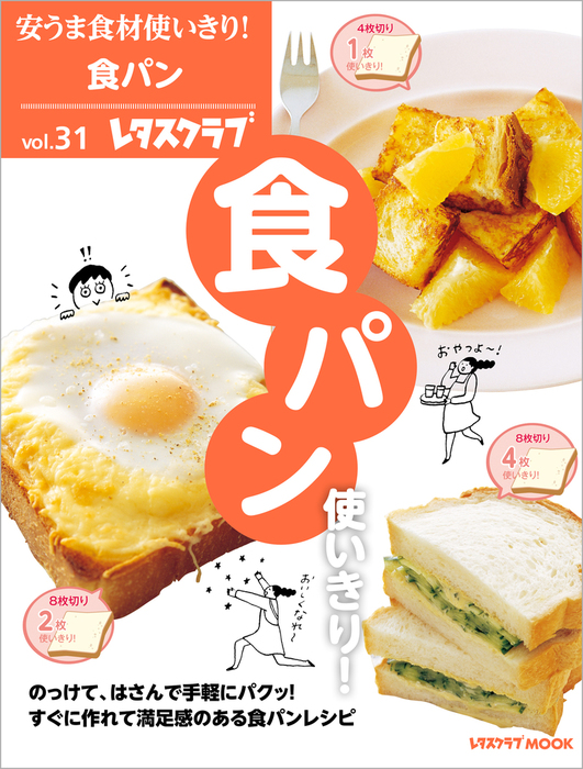 安うま食材使いきり！ｖｏｌ．３１ 食パン使いきり！ - 実用 レタス