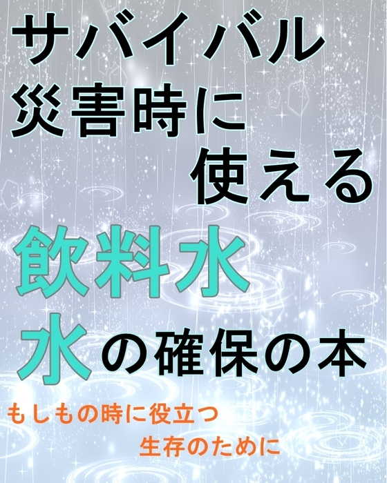 サバイバル災害時に使える 飲料水 水の確保の本 実用 同人誌 個人出版 ｂｒｉｌｌｉａｎｔ Brilliant 電子書籍試し読み無料 Book Walker