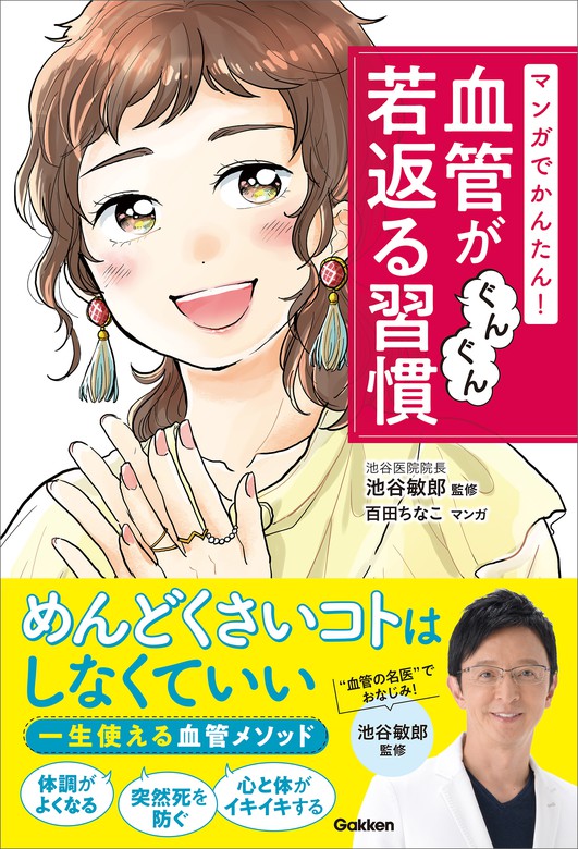 マンガでかんたん！ 血管がぐんぐん若返る習慣 - マンガ（漫画