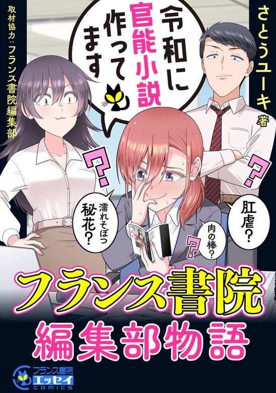 令和に官能小説作ってます フランス書院編集部物語【電子単行本