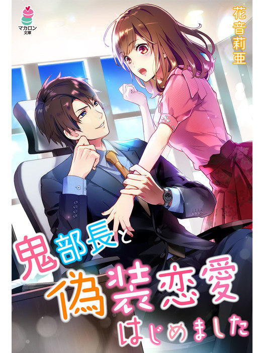 鬼部長と偽装恋愛はじめました - 文芸・小説 花音莉亜（マカロン文庫