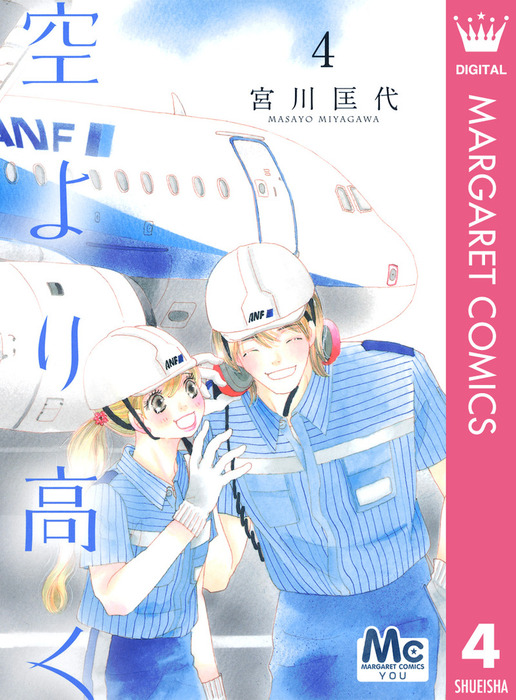 【最終巻】空より高く 4 - マンガ（漫画） 宮川匡代（マーガレットコミックスDIGITAL）：電子書籍試し読み無料 - BOOK WALKER -