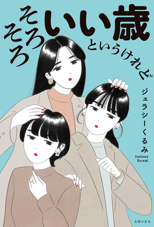 そろそろいい歳というけれど - 実用 ジェラシーくるみ：電子書籍試し読み無料 - BOOK☆WALKER -