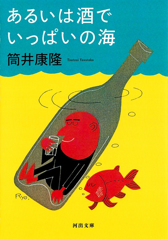 あるいは酒でいっぱいの海 文芸 小説 筒井康隆 河出文庫 電子書籍試し読み無料 Book Walker